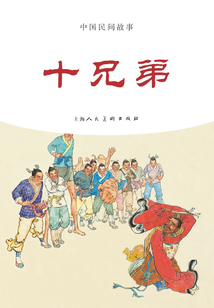 十兄弟（中國民間故事）
