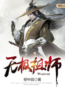 無(wú)極祖師