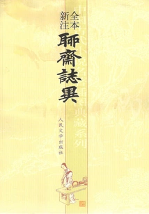 The Whole Book with New Annotations to Strange Tales from a Chinese Studio