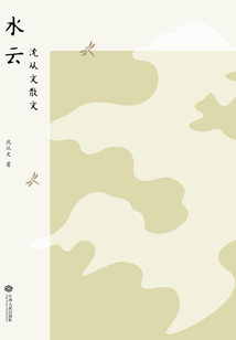 水云： 沈從文散文