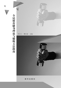 全民體育健身理論與鍛煉方法指南