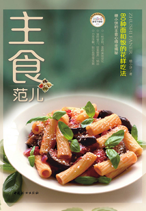 主食范兒：80種面和飯的花樣吃法