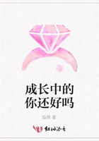 成長中的你還好嗎在線閱讀