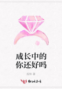 成長中的你還好嗎