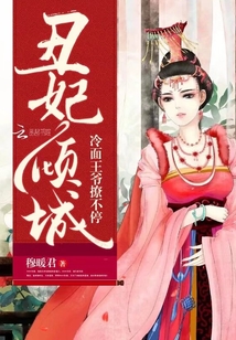 丑妃傾城：冷面王爺撩不停