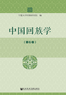 中國回族學（第6卷）