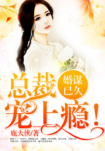 婚謀已久:總裁,寵上癮!
