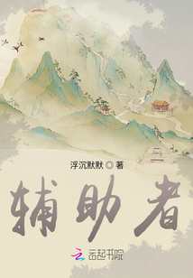 輔助者