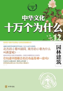 園林建筑（中華文化十萬個為什么）