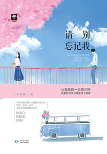 小檸檬03：請別忘記我