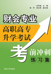 財會專業(yè)高職高專升學(xué)考試考前沖刺練習集