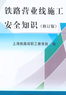 鐵路營業(yè)線施工安全知識(shí)（修訂版）