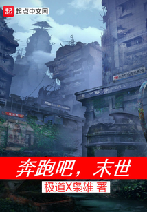 奔跑吧末世0a