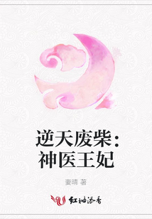 逆天廢柴：神醫(yī)王妃