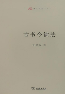 古書今讀法