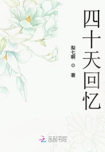 四十天回憶錄
