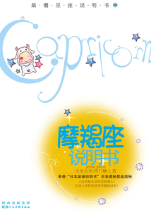 最潮星座說明書05：摩羯座說明書