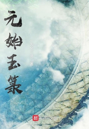 元始玉箓在线阅读