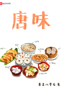 唐味