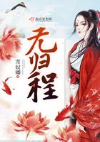 無歸程在線閱讀