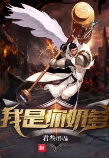 我是你奶爹