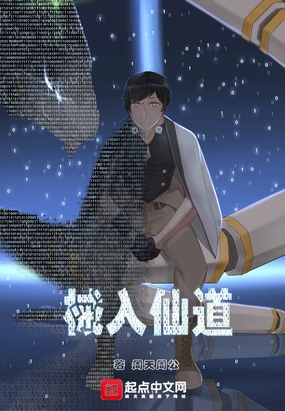 械入仙道在线阅读