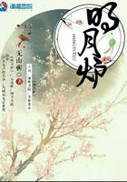 明月炉