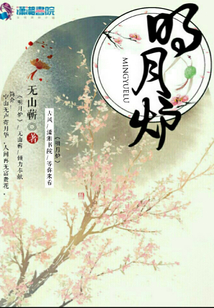 明月爐