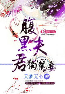 腹黑夫君獨寵妻