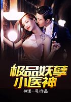 極品妖孽小醫神在線閱讀