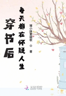 穿書后每天都在懷疑人生
