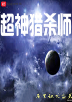 超神獵殺師在線閱讀