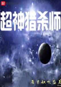 超神獵殺師