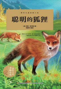 國際大獎動物小說·聰明的狐貍