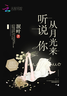 聽說你從月光來