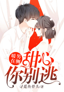 暖男在侧，甜心你别逃！