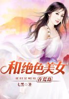 和绝色美女在荒岛