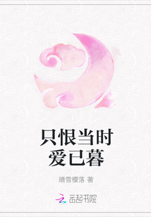 只恨當時愛已暮