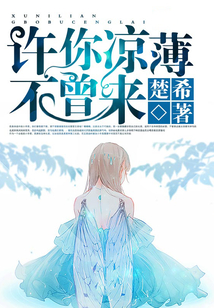 許你涼薄不曾來