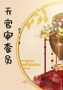 天官審查員
