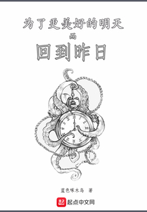 為了更美好的明天而回到昨日