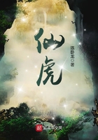 仙虎在线阅读
