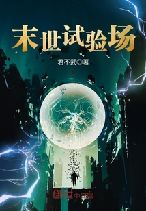 末世試驗場