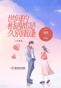 世間的相遇都是久別重逢