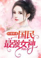 权宠娇妻：国民最强女神