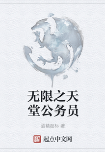 無限之天堂公務員