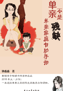 單親不是殘缺：單親家庭自助手冊