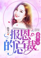 活抓一只报恩的总裁在线阅读