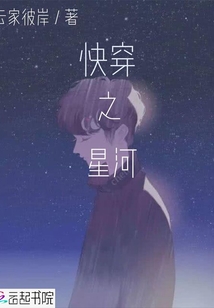 快穿之星河