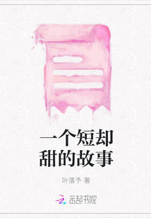 一個短卻甜的故事